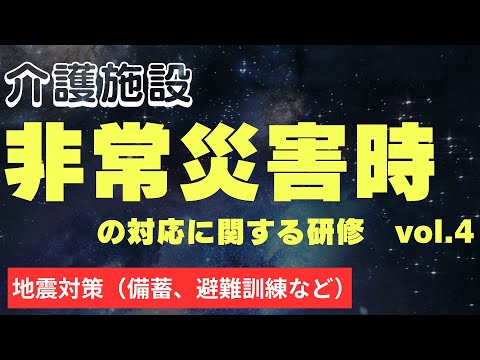 非常災害時の対応に関する研修　地震対策（備蓄、避難訓練など）