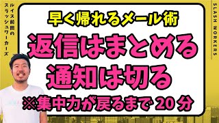 メールの返信とチェックをまとめて、失われた20分を取り戻す