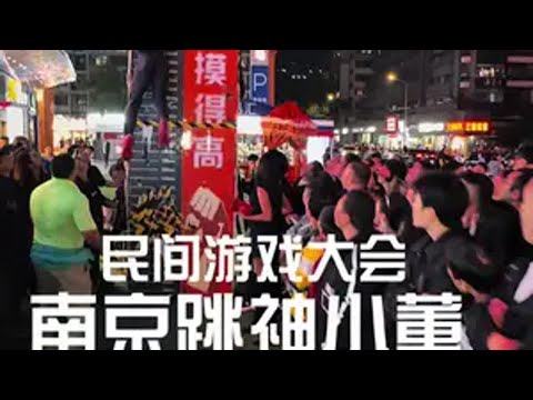 南京跳神小董 ，3米9 是摸高板的极限，不是他的极限 非洲十年非洲十年民间游戏大会