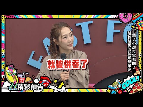 【預告】如果有下輩子，我不想再當老闆了 越挫越勇的超級創業家|2024.12.12 GIGI、陳艾熙、食科院長、sherry、阿龍、香奈、江建福