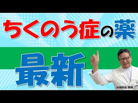 ちくのう症のお薬と新規抗体治療薬について松根彰志先生がやさしく解説