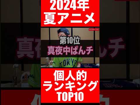 2024年夏アニメ個人的ランキングTOP10！豊作だったので選ぶのが大変でしたー！　#真夜中ぱんチ　#異世界スーサイドスクワッド　#異世界失格 #時々ボソッとロシア語でデレる隣のアーリャさん