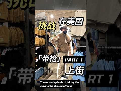 美国德州带家伙上街第二期PART1 #美国 #德州 #射击 #胡七刀 The second episode of taking the guns #texas #shoot #HUQIDAO