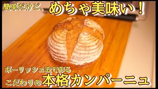 【ポーリッシュ法】簡単だけど本格的なこだわりカンパーニュの作り方(How to make the Campagne)(難易度★★)