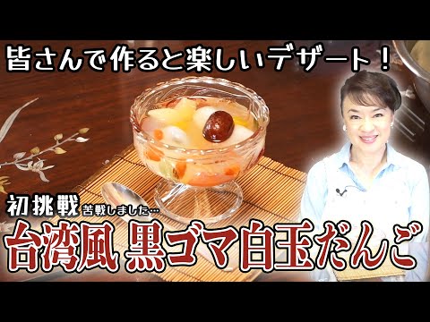 Judy challenges to make a new desert, "Black Sesame Shiratama Dumplings with Fruits Syrup"