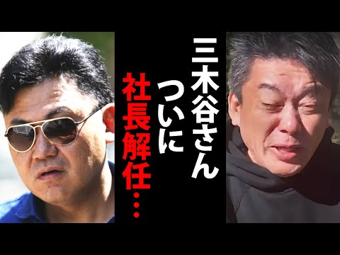 三木谷社長が●●の圧力により楽天から追放される事になりそうです…【ホリエモン 楽天モバイル 会長 堀江貴文 切り抜き】