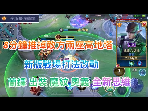 【傳說對決】蘭鐸出裝魔紋奧義新思維🔥新版戰場打法改動！8分鐘拿下敵方兩座高地塔！｜Arena of Valor｜#全服最強蘭鐸