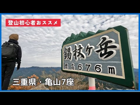 【錫杖ヶ岳】標高676mでも頂上からの展望は絶景！