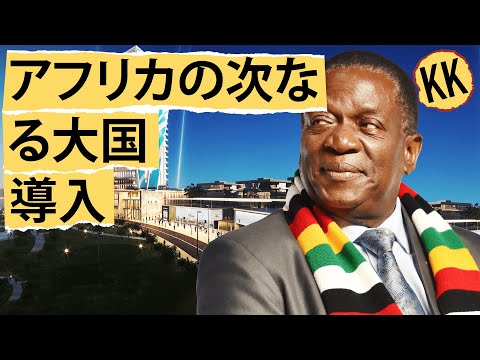 ジンバブエのリチウム輸出禁止は、いかにして自国をアフリカの次なる大国へと変貌させるか