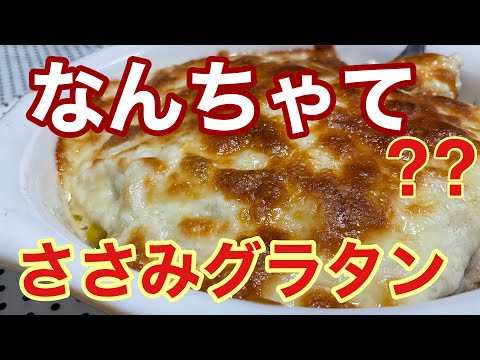 ［ささみ節約レシピ］ホワイトソースを　使わない　ヘルシーグラタン　#年配の方　#ダイエット　にも　OK