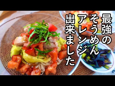 【そうめんレシピ】家族に大好評！夏野菜と鶏肉で栄養満点！なすの皮のきんぴら｜ナスとトマトたっぷり｜アレンジそうめん｜somen recipe Japanese