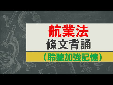 航業法(103.1.22)★文字轉語音★條文背誦★加強記憶【唸唸不忘 條文篇】交通法規_航政目