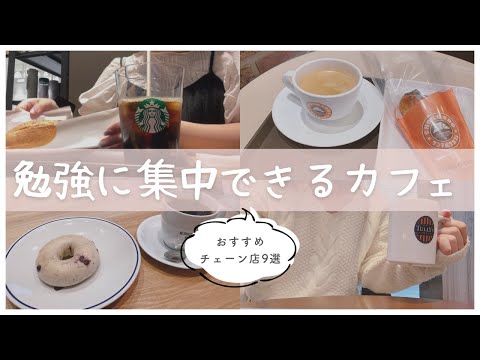 【集中できる】勉強におすすめのカフェ9選☕️毎日カフェに通う東大宅浪女子のお気に入りチェーン店￤仕事や作業にも！