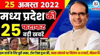 25 August 2022: Madhya Pradesh News। मध्यप्रदेश समाचार। Bhopal Samachar। भोपाल समाचार। Shivraj Singh