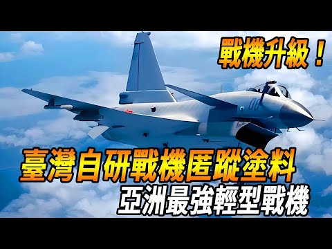 Taiwan's Chinese Academy of Sciences has developed its own fighter plane to hide the paint  IDF's J