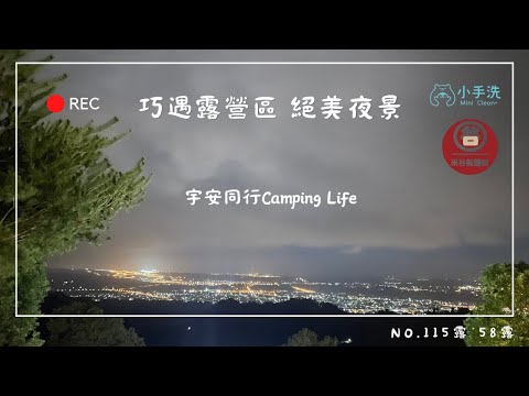 《宇安同行》苗栗泰安  巧遇露營區  #親子露營 #苗栗泰安 #Vlog #大草皮 #小手洗 #米谷飯麵餃 #夜景 #巧遇露營區 #游泳池 #沙坑 #盪鞦韆