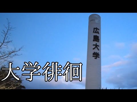 早朝の広島大学を徘徊しながらキャンパス紹介