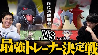 【N vs レッド】読みの読みを超えた先へ。― 決勝初戦から神試合に！ #最強トレーナー決定戦