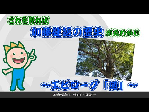 これを見れば加藤建設の歴史が丸わかり～エピローグ「道」～