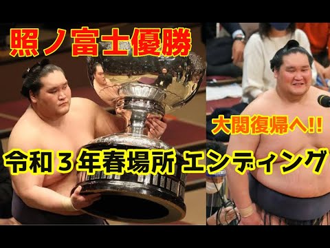 【大相撲】令和3年(2021年) 春場所 エンディング 【幕内優勝・照ノ富士(関脇)】