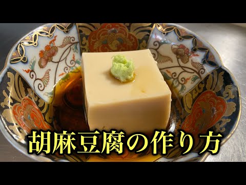 【胡麻豆腐】本格！手作り胡麻豆腐の作り方！#料理#レシピ#和食#尾張町侑