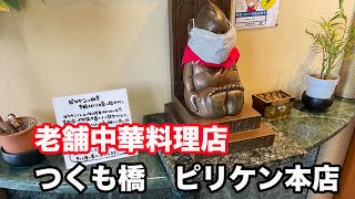 【福井県福井市ランチ】つくも橋　ピリケン本店　組み合わせランチ　【方言：ハイブリッド福井弁】