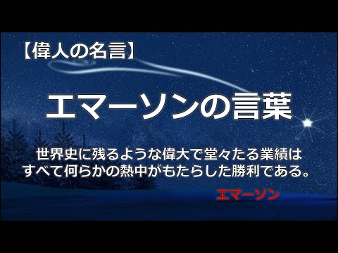 エマーソンの言葉　【朗読音声付き　偉人の名言集】