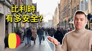 來比利時，安全方面你要注意什麼？🇧🇪 【歐洲治安】#比利时 #欧洲 #治安 #旅行