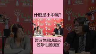 【什麼是小中風？暫時性腦缺血與腔隙性腦梗塞】陳亮恭 #shorts