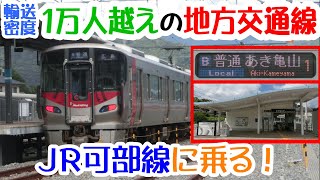 輸送密度１万人を超えるけれど地方交通線　廃止された路線が復活開業した路線、JR可部線に乗ってきた