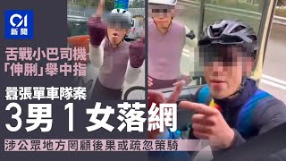 單車隊舌戰小巴司機案　警拘3男1女涉公眾地方罔顧後果或疏忽策騎｜01新聞｜單車｜小巴｜大埔｜警方｜調查｜拘捕