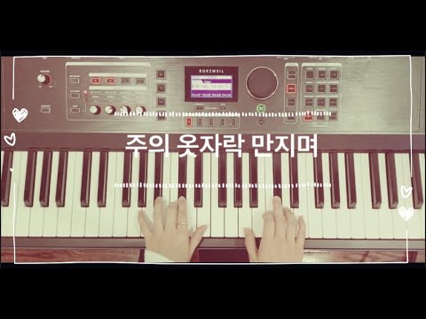 주의 옷자락 만지며 [레베카 피아노]-묵상피아노/성가