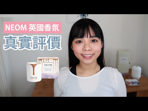 NEOM 蠟燭 | 香氛機 | 居家香氛 | 英國品牌推薦心得