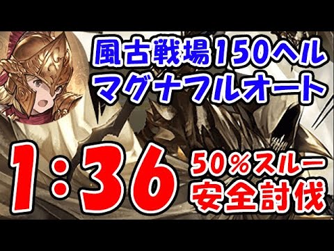 【グラブル】風古戦場 150HELL マグナ フルオート 50％特殊スルー 1分36秒「グランブルーファンタジー」