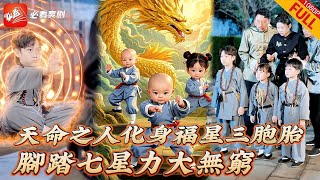 【MULTI SUB】全集 | 三胞胎被老和尚撿回少林寺，發現腳底竟有七星連珠大吉之象，原來他們是下凡的武學奇才三福星，七年後下山支援媽咪重振武林！《自古英雄出少年》 #短劇 #逆襲 #drama