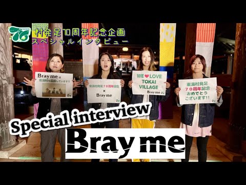 【村発足７０周年記念】Bray me スペシャルインタビュー ～大空マルシェ編～