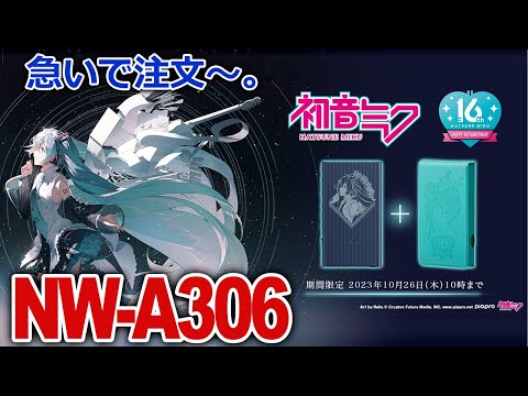 ●終了しました●大人気間違いなし!!「初音ミク」コラボWalkmanを発売します!!