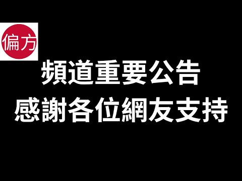 頻道重要公告｜感謝各位網友支持