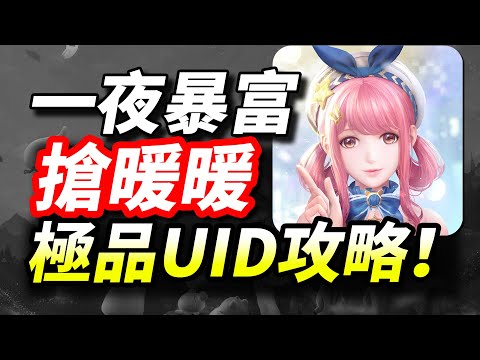 【無限暖暖】搶UID攻略！靠前UID一夜暴富(入坑教程·建議收藏·開服必看·全部兌換禮包碼)#infinitynikki #無限暖暖 #无限暖暖