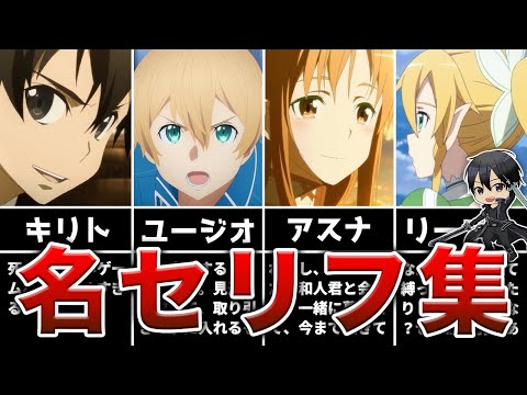 【SAOアニメ】心震えた忘れられない名台詞12選