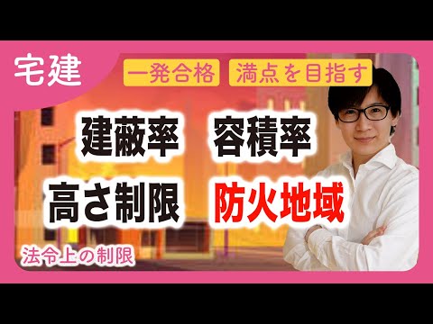 【宅建】建築基準法の重要ポイントまとめ！建蔽率、容積率、高さ制限、防火地域、用途制限をわかりやすく解説（法令上の制限・入門編）