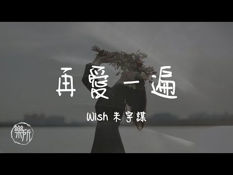 Wish朱宇謀 I 再愛一遍『把唯一留在這個留在這個春天 在這瞬間我把唯一留在留在這個 瞬間 此刻就算永遠』Lyrics Video【高音質 動態歌詞/PinyinLyrics】