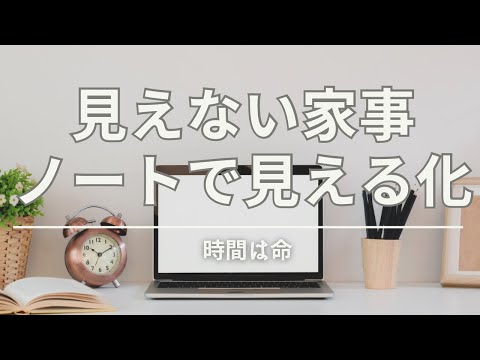 【家事の内観】見えない家事を把握したい！時間を何に使っている⁉️