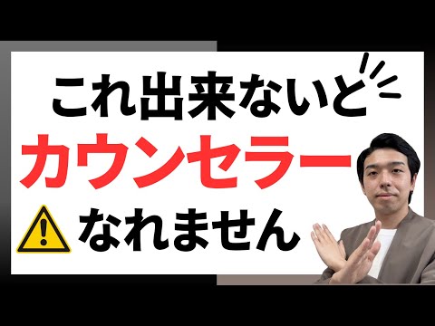 カウンセラーになるにはコレが必須です！カウンセラーになりたい方は必ず見て