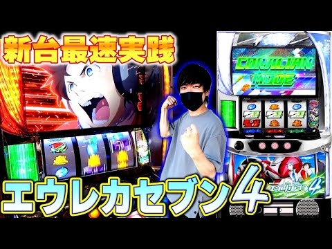 【エウレカセブン４】最新台！スマスロ エウレカ４をホールで最速解説＆ガチ実践！！［ヒジカタ］