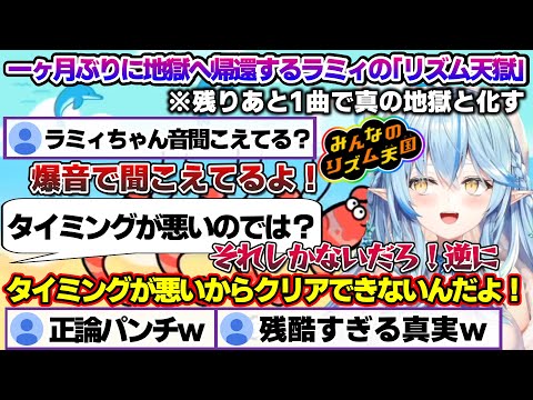 1か月ぶりのリズム天国(5回目)でとうとうラスト1曲に辿り着き、真のリズム地獄と化すラミィちゃんｗ【雪花ラミィ/ホロライブ/切り抜き/らみらいぶ/雪民】