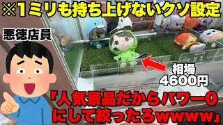 人気景品でファンからお金を搾り取るクソ店員の策略を攻略法使って封じてみたwwwwww【クレーンゲーム】