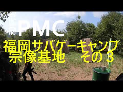 和柄のPMC　福岡サバゲーキャンプ宗像基地　その３　22　9　11