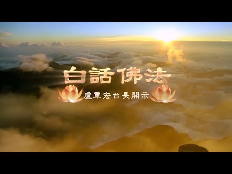 卢台长【虚空物质的本相】  卢军宏台长白话佛法开示（第一百零六集）