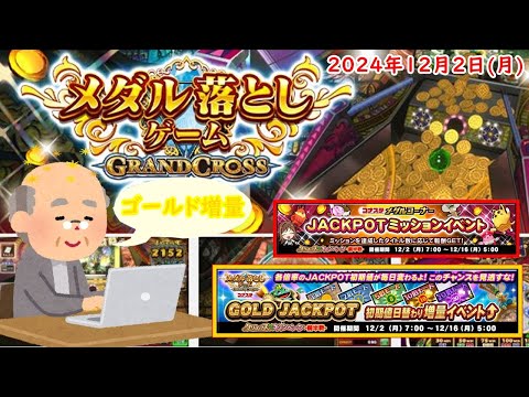 🌟コナステ GRAND CROSS 2024年12月2日(月) 第286回